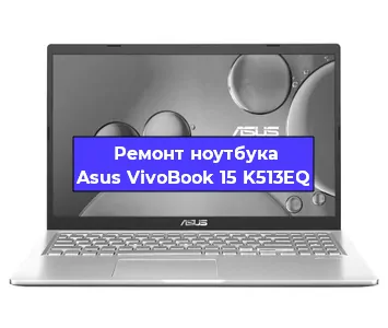 Замена видеокарты на ноутбуке Asus VivoBook 15 K513EQ в Волгограде